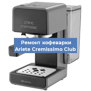 Ремонт клапана на кофемашине Ariete Cremissimo Club в Челябинске
